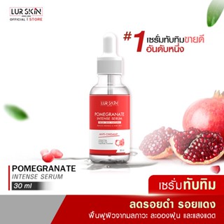 [ส่งฟรี]  POMEGRANATE INTENSE SERUM (30 ml) เลอสกิน เซรั่มทับทิม ลดเลือนริ้วรอย จุดด่างดำ