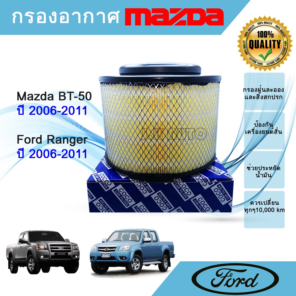 ไส้กรองอากาศ กรองอากาศเครื่อง รถยนต์ Ford Ranger,Mazda BT-50 ฟอร์ด เรนเจอร์ ,มาสด้า บีที-50 ปี 2006-2011