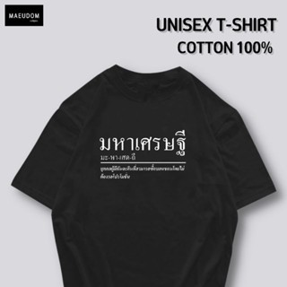 เสื้อยืด มหาเศรษฐี ผ้า COTTON 100%