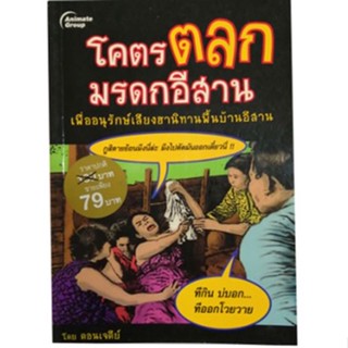 หนังสือ - โคตรตลกมรดกอีสาน (พกพา)