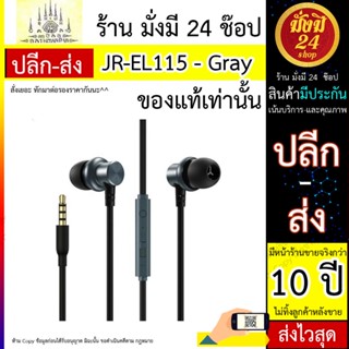 หูฟัง JR-EL115 WiRed earphone - Gray