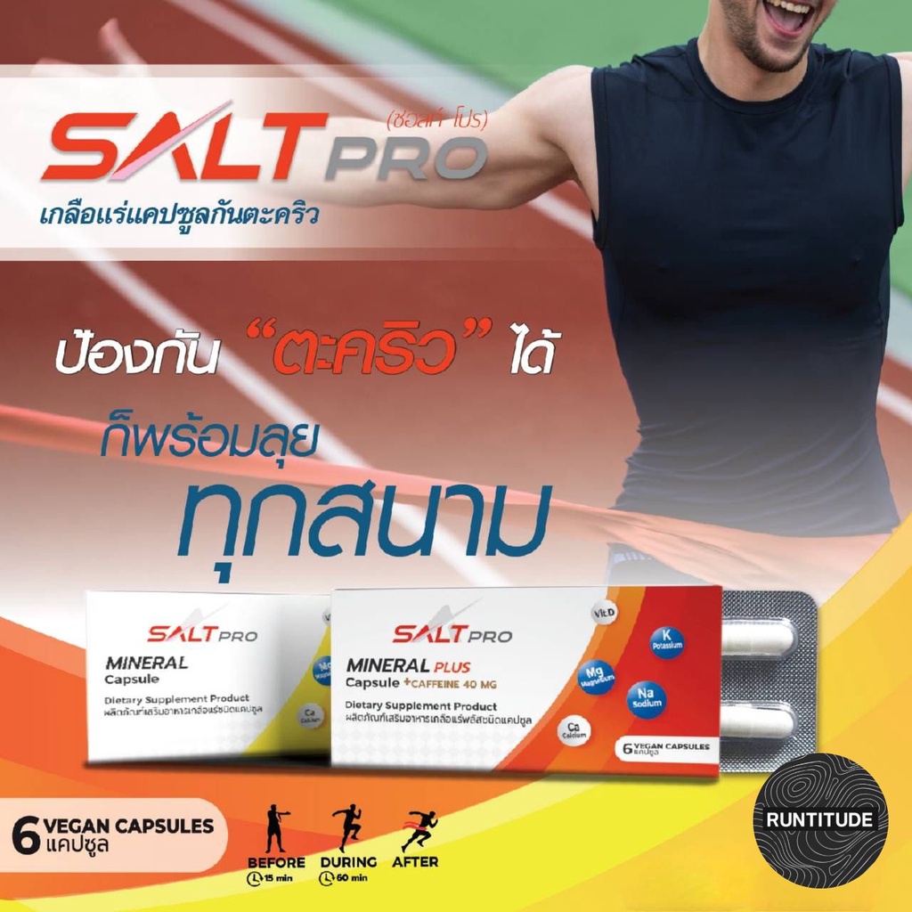 SALT PRO (ซอ​ลท์ ​โปร) เกลือแร่กันตะคริว สำหรับนั่งวิ่ง และ การออกกำลังกาย