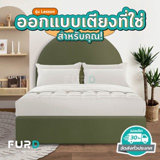 (สั่งผลิต 20-25 วัน) เตียงออกแบบเองได้ เตียงนอน Lesson เตียงสั่งผลิต เตียง 6, 5, 3.5 ฟุต เลือกวัสดุและสีได้/FurD