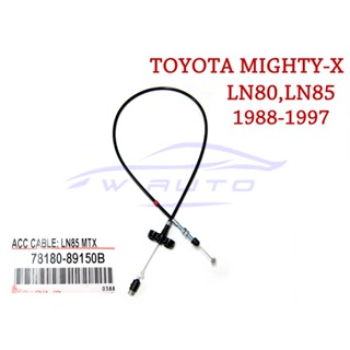 (1เส้น) สายคันเร่ง โตโยต้า ไมตี้เอ็กซ์ 1988-1997 TOYOTA MTX MIGHTY-X สายเร่ง คันเร่งสาย สายคันเร่งไมตี้ LN80 LN85