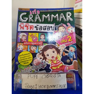 เก่ง Grammar พิชิตข้อสอบเล่ม2 / สำนักพิมพ์เอ็มไอเอส / หนังสือภาษา / 28ตค.