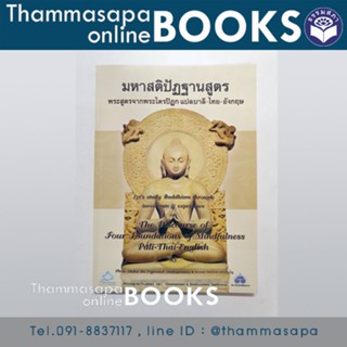 หนังสือ มหาสติปัฏฐานสูตร (บาลี ไทย อังกฤษ)