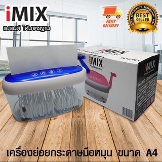 I-MIX Hand Shredder เครื่องย่อยกระดาษ เอกสาร เครื่องทำลายกระดาษ มือหมุน ขนาด A4 สีน้ำเงิน