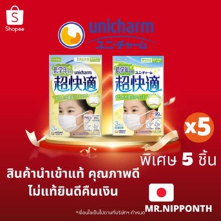 [รุ่นใหม่ล่าสุด‼] Unicharm แมสสำหรับเด็ก อายุ 6-9 และ 9-12 ขวบ หน้ากาก 3d กันไวรัส PM2.5 แพค 5 ชิ้น หน้ากากอนามัยญี่ปุ่น