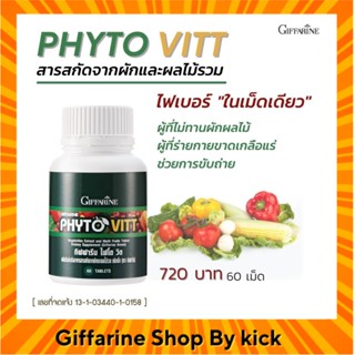 [ส่งฟรี] กิฟฟารีน ไฟโตวิต ผักอัดเม็ด สำหรับผู้ไม่ชอบทานผัก ช่วยระบบขับถ่าย ป้องกันมะเร็งลำไส้ PHYTO-VITT Giffarine