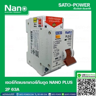 NANO-RCBO-PLE42C63 เบรกเกอร์ป้องกันไฟดูด ไฟรั่ว ไฟลัดวงจร (RCBO) เบรกเกอร์ป้องกันไฟรั่ว เบรกเกอร์ป้องกันไฟลัดวงจร เบร...