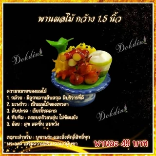 พานผลไม้ 5 อย่าง ขนาด 1.5 นิ้ว
