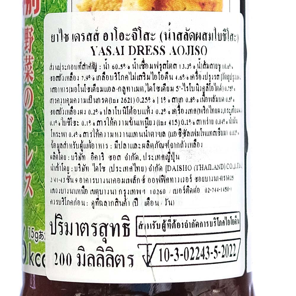 อิคาริ น้ำสลัดผสมใบชิโสะ ขนาด 200 มล. – Ikari Sauce Yasai Dress Aojiso ราคา ถูกที่สุด ดีลบีเคเค แกลเลอรีภาพที่ 3