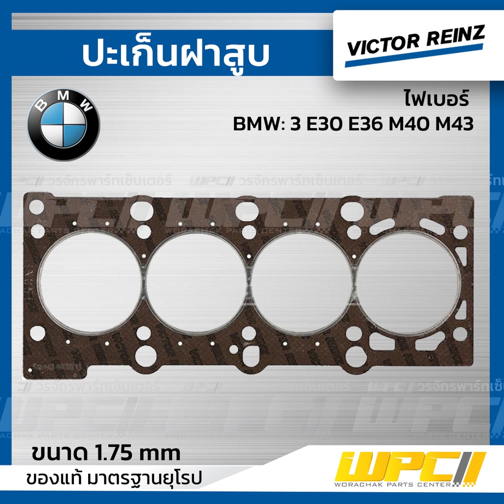 VICTORREINZ ปะเก็นฝาสูบไฟเบอร์ 3 E30 E36 M40 M43 | 1.75 MM.