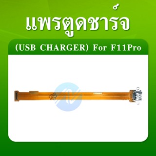 USB OPPO F11 Pro/f11pro อะไหล่สายแพรตูดชาร์จ แพรก้นชาร์จ Charging Connector Port Flex Cable