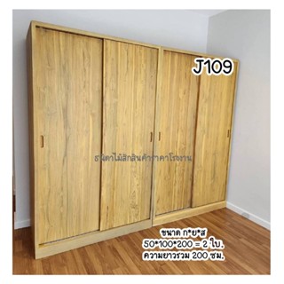 ส่งฟรี!! (J109) ตู้เสื้อผ้าไม้สักสไตน์มินิมอล