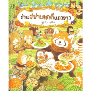 นายอินทร์ หนังสือ ร้านสปาเกตตีแถวยาว (ปกแข็ง)