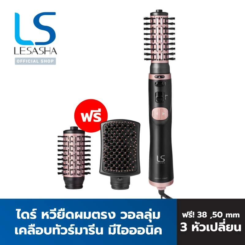 LESASHA ไดร์ หมุนอัตโนมัติ รุ่น 3IN1 AUTO ROTATING HOT AIR 1000W LS1364 (3 หัว ไดร์ หวีตรง วอลลุ่ม) 10LS00277