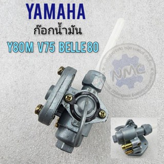 ก๊อกน้ำมัน y80m y75 v75 belle80 ก๊อกน้ำมัน ก็อกน้ำมัน yamaha y80m y75 v75 belle80