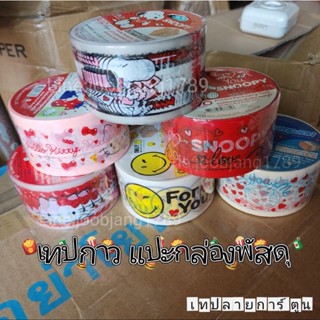 พร้อมส่ง* เทปลายการ์ตูน  เทปตกแต่ง เทปแพ็คของ เทปปิดกล่อง เทปคิตตี้