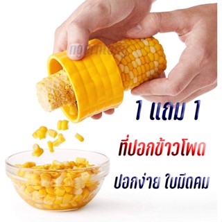 ที่ปอกข้าวโพด 1 แถม 1 แบบกลม ที่ปอกผลไม้ ที่ขูดข้าวโพด