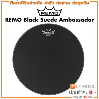 หนังกลอง Remo Black Suede Ambassador