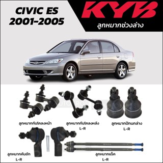 KYB ลูกหมาก CIVIC Dimension01-05 ลูกหมากปีกนกล่าง  ลูกหมากคันชัก  ลูกหมากแร็ค  ลูกหมากกันโคลงหน้า ลูกหมากกันโคลงหลัง