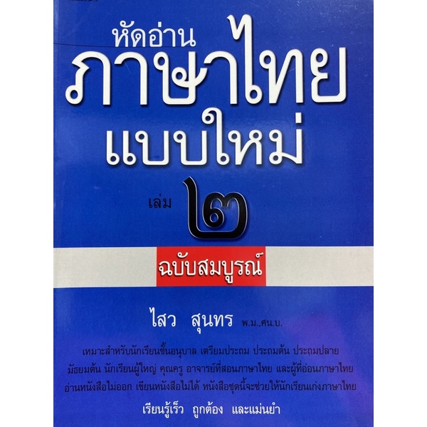 9786163430625 หัดอ่านภาษาไทยแบบใหม่ เล่ม 2 (ฉบับสมบูรณ์)