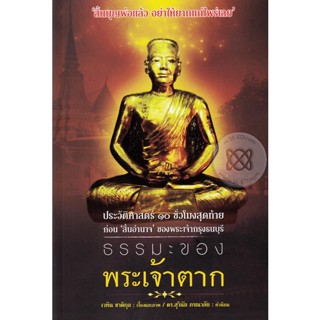 ธรรมะของพระเจ้าตาก ประวัติศาสตร์ 10 ชม.สุดท้าย ก่อน "สิ้นอำนาจ" ****หนังสือมือ2สภาพ 80%**จำหน่ายโดย ผศ.สุชาติ สุภาพ