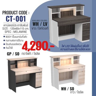 เคาน์เตอร์อเนกประสงค์ : CT-001