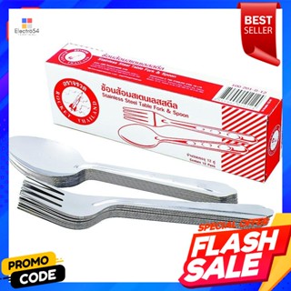 ตราจรวด ชุดช้อนและส้อมสเตนเลสสตีล บรรจุ 12 คู่Rocket brand, stainless steel spoon and fork set, pack of 12 pairs