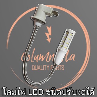 โคมไฟ LED ความยาว 51cm. ขั้ว E27 แบบเกลียว บิดงอ หมุนได้รอบทิศ