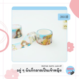 [•พร้อมส่ง•][ของแท้] เทปวาชิ อยู่ ๆ ฉันก็กลายเป็นเจ้าหญิง (MOFUN Cafe x Carrotoon) - who made me a princess