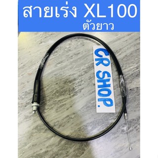 สายเร่ง XL100 ยาว ใส่สามล้อ ซาเล้ง แบบดี