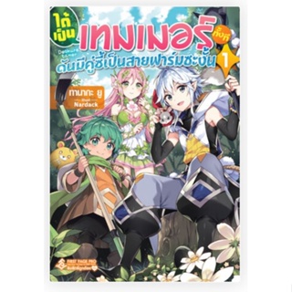 นิยาย ได้เป็นเทมเมอร์ทั้งที ดันมีคู่ซี้เป็นสายฟาร์มซะงั้น เล่ม 1 (LN) ไลท์โนเวลมือหนึ่ง First Page Pro