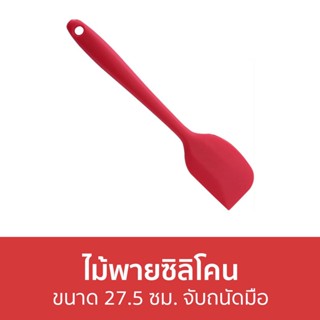 ไม้พายซิลิโคน ขนาด 27.5 ซม. จับถนัดมือ - ไม้พาย พายซิลิโคน ไม้พายซิลิโคนทนความร้อน ไม้พายทําขนม ไม้พายซิลิโคนใหญ่