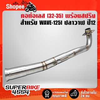 คอท่อ WAVE-125I NEW ปลาวาฬ ปี12,เวฟ125i ปี2012 เข้า 32 ออก35 (2 ท่อน) สแตนเลสแท้ 100%