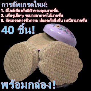 40 ชิ้น / เซต ที่มองไม่เห็น เทปปิดหัวนม แฟลชเซล แผ่นปิดหัวนม ครอป อุปกรณ์จัดงานแต่งงาน สําหรับฤดูร้อน ระบายอากาศ ปิดหัวนม ผิวหนัง คอลเลอร์ ขายส่ง สติกเกอร์หน้าอก