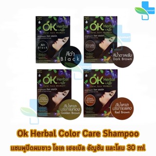 รวมทุกสี Ok herbal แชมพูปิดผมขาว โอเค เฮอเบิล แชมพูสระ แชมพูเปลี่ยนสีผม บรรจุ 30มล./ซอง [1 ซอง]