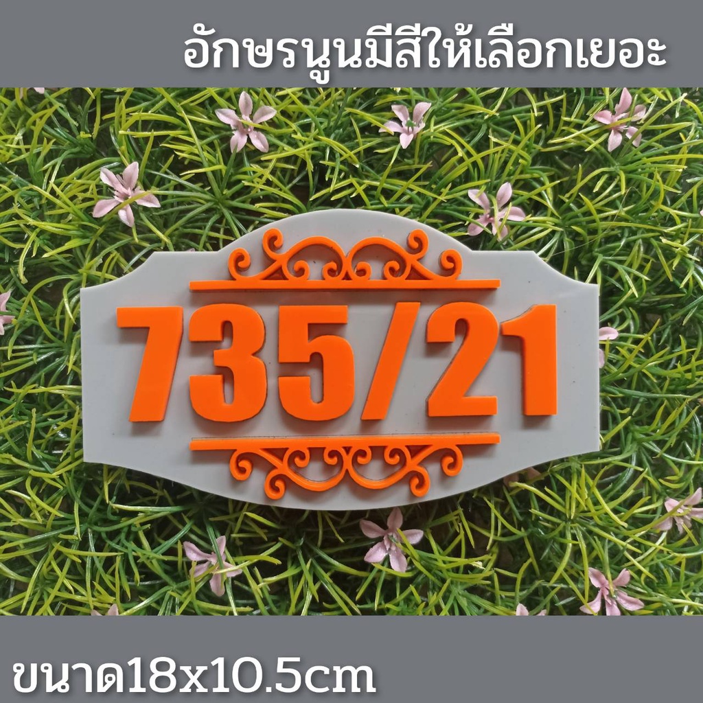 ป้ายบ้านเลขที่ คอนโด อะคริลิค โมเดิร์น วินเทจ มีหลายสีให้เลือก 18x10cm อักษรนูน ติดกาวสองหน้าด้านหลัง (แจ้งเลขที่ทางแชท)