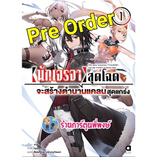 Pre Order นิยายนักเจรจาสุดโฉดจะสร้างตำนานแคลนสุดแกร่ง เล่ม 1 (ต.ค.65) หนังสือ นิยาย ไลน์โลเวล นักเจรจา สุดโฉด anm