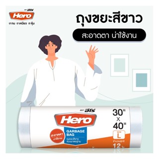 (1*10ม้วน) ถุงขยะม้วนสีขาว ตราHero ถุงขยะสีขาว เกรดเอ