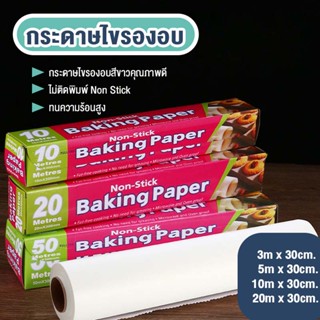 Baking Paper กระดาษไขรองอบ กระดาษรองอบ กันน้ำกันชื้น🧡ทนความร้อน💙ไม่ติดหม้กระทะ