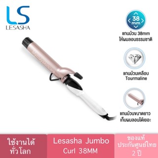 ของแท้ ประกันศูนย์ 2 ปี 🔥แกนม้วนผมLesasha Jumbo Curl 38mm(LS1651)