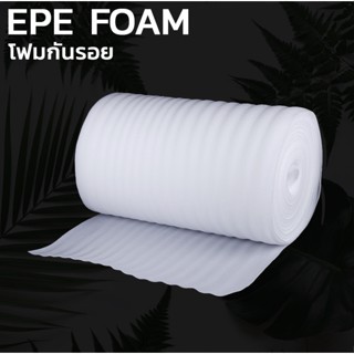 แผ่นโฟมกันกระแทก EPE สีขาว (EPE Foam/อีพีอีโฟม) หนา 0.5 MM. ขนาด 50 เซนติเมตร X 10 เมตร ส่งฟรี