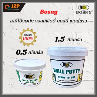 Bosny B219 เคมีโป้วผนัง วอลล์พัตตี้ บอสนี่ เฉดสี ขาว อุดซ่อมรอยแตกร้าว ขนาด 0.5 Kg และ 1.5 Kg J2P