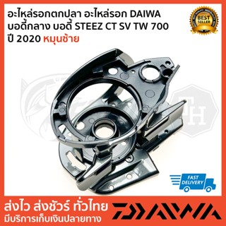 อะไหล่รอกตกปลา อะไหล่รอก DAIWA  บอดี้กลาง บอดี้ STEEZ CT SV TW 700 ปี 2020 หมุนซ้าย