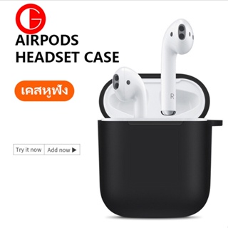 GoodSJ Case AirPods เคสกันกระแทก สำหรับหูฟัง Airpods1/2 เคสซิลิโคนยางนิ่มสีพื้น พกพาง่าย airpdos 1/2 case airpods protective cover