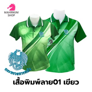 เสื้อโปโลพิมพ์ลาย(01เขียว) ปักตรากระทรวงการคลัง(กค.)