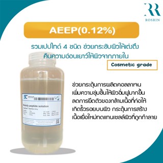 AEEP(0.12%) รวมเปปไทด์ 4 ชนิด ช่วยกระชับผิวให้เต่งตึง คืนความอ่อนเยาว์ให้ผิวจากภายใน-ขนาด 25g-50g/1P004