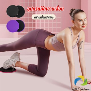 UBT แผ่นสไลด์ ออกกำลังกาย (1 คู่) เร่งเผาผลาญ ปั้นซิกแพค ร่อง 11 หน้าท้องYoga Mats